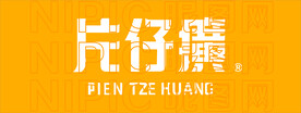 片仔癀  LOGO 