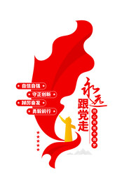 永远跟党走