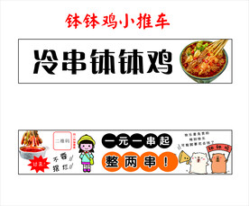 钵钵鸡小推车
