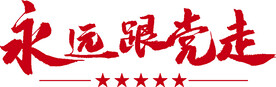 永远跟党走