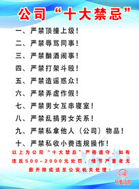 公司十大禁忌
