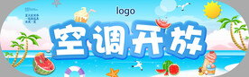 空调开放