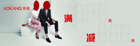 奥康秋季新品上市满减