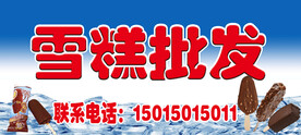 雪糕批发