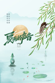 夏的声音