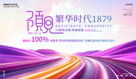 地产周年庆发布会议展板