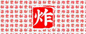 炸货