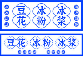 豆花 冰粉 冰浆