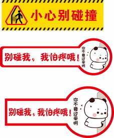 小心别碰撞