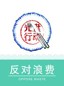 反对浪费