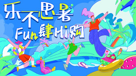 乐不思暑