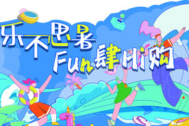 假期欢乐购