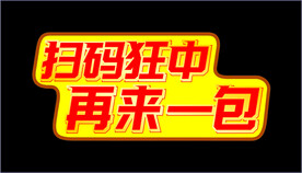 再来一包