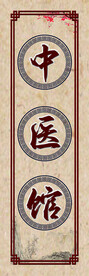 中医馆