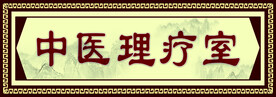 中医理疗