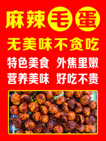 麻辣毛蛋