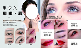 半永久眉眼唇