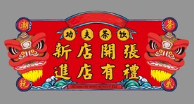 国潮舞狮新店开业展板