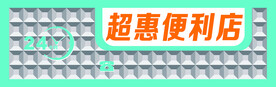 便利店招牌