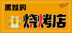 烧烤店门头