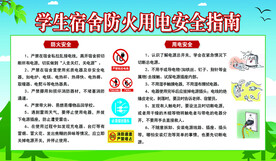 学生宿舍防火用电安全指南