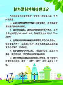 健身器材使用管理规定