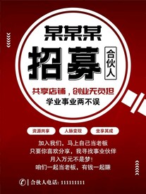 招募合伙人