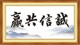 诚信共赢