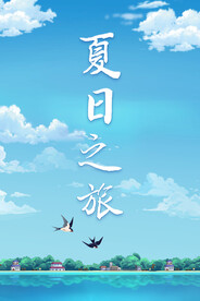 夏日之旅