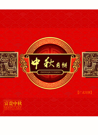 月饼包装 