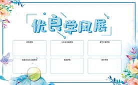 优良学风展