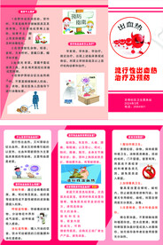 流行性出血热健康教育