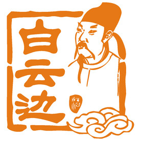 白云边标识 