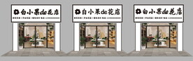 白小果花店