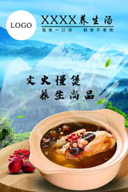 养生汤海报