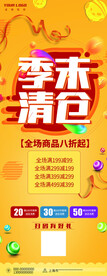 季末清仓展板海报