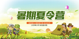 暑期夏令营
