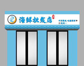 海鲜门头
