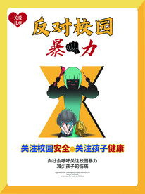 反对校园暴力