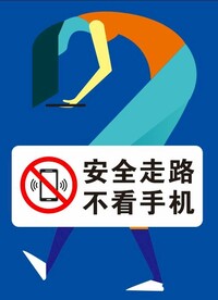 安全走路 不看手机