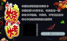 烧烤代金券