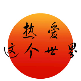 热爱这个世界