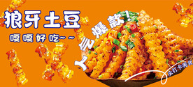 琅琊土豆