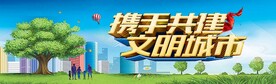 携手共建文明城市