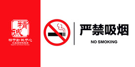 严禁吸烟