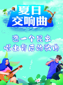 夏日交响曲