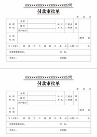 付款审批单
