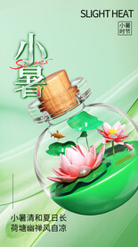 小暑海报