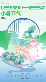 小暑海报