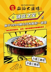 大盘鸡海报